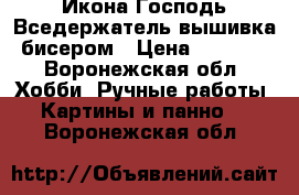 Икона Господь Вседержатель вышивка бисером › Цена ­ 4 000 - Воронежская обл. Хобби. Ручные работы » Картины и панно   . Воронежская обл.